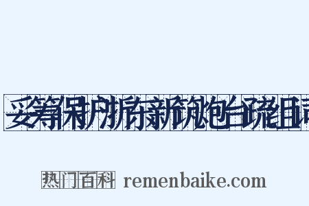 妥筹保护浙东新筑炮台疏组词是什么意思的图片